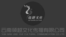 云南領越文化傳播有限公司